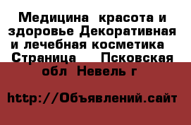 Медицина, красота и здоровье Декоративная и лечебная косметика - Страница 2 . Псковская обл.,Невель г.